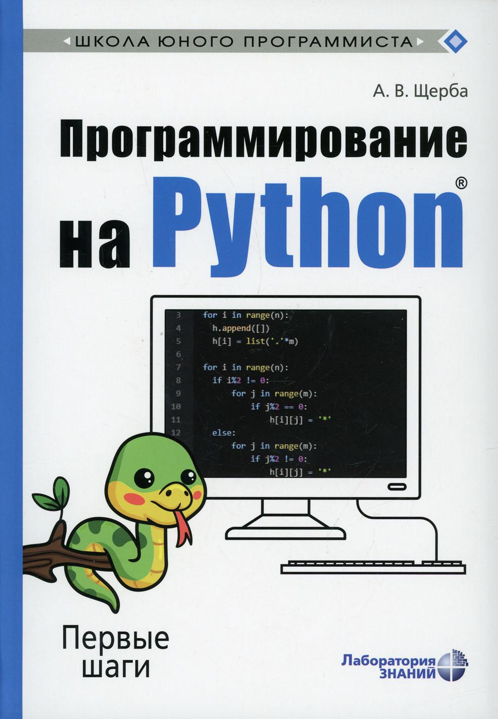 Программирование на Python: Первые шаги – купить в Москве, цены в  интернет-магазинах на Мегамаркет