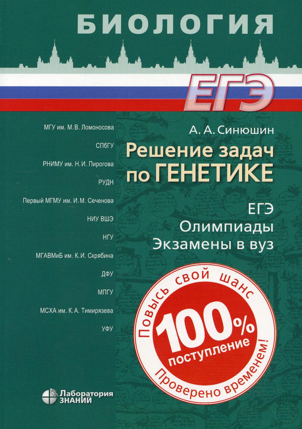 Решение задач по генетике - купить книги для подготовки к ЕГЭ в  интернет-магазинах, цены на Мегамаркет | 42750