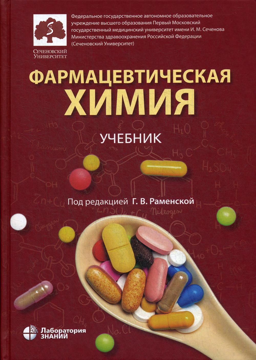 Фармацевтическая химия - купить химии и химических технологий в  интернет-магазинах, цены на Мегамаркет | 42750