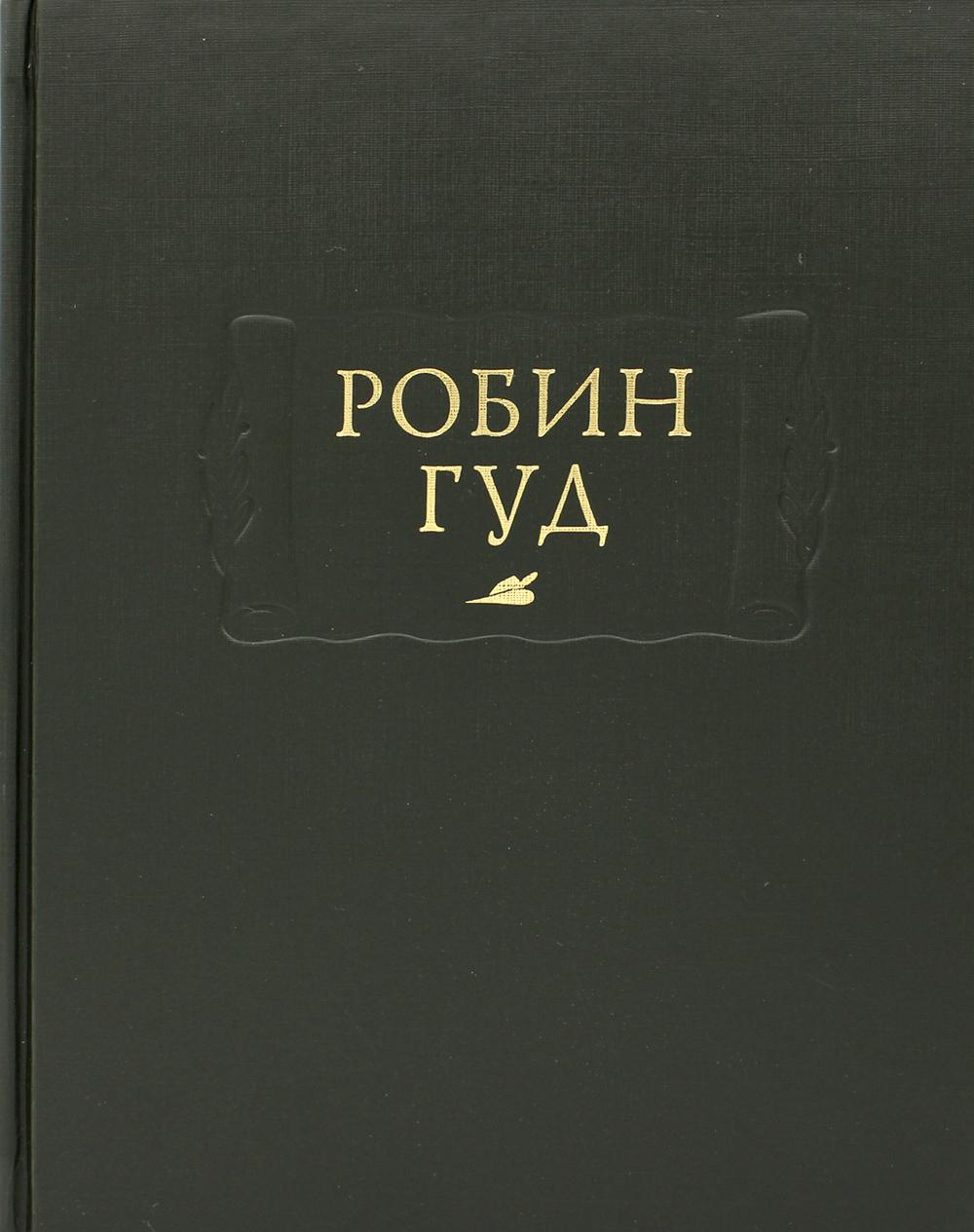 Робин Гуд - купить классической литературы в интернет-магазинах, цены на  Мегамаркет | 2219