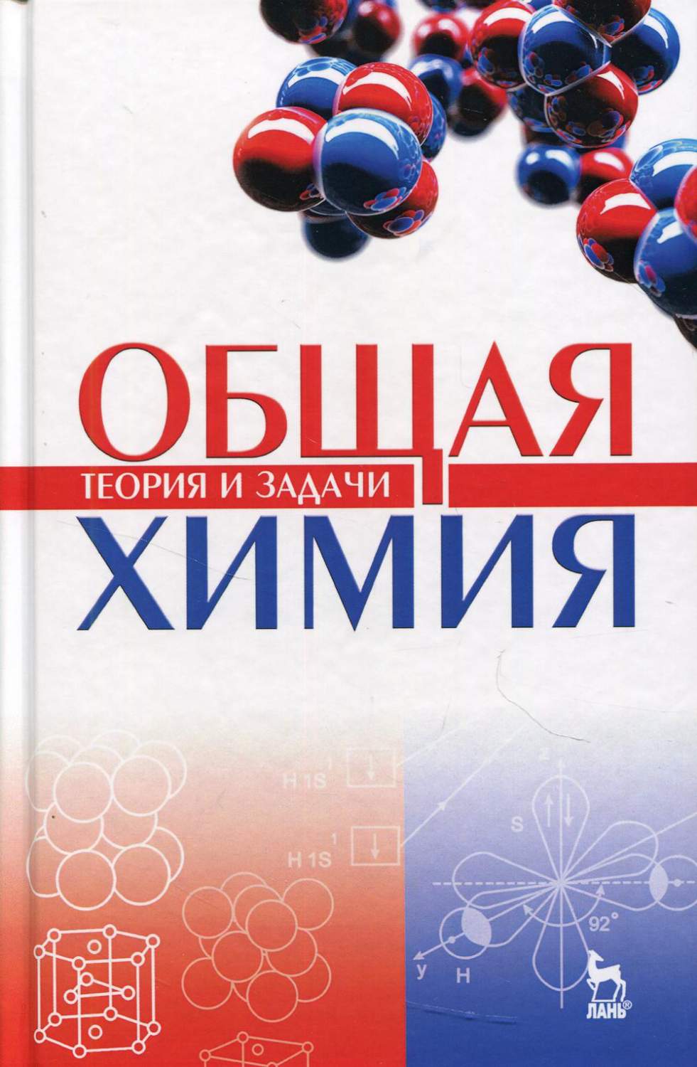 Общая химия. Теория и задачи - купить химии и химических технологий в  интернет-магазинах, цены на Мегамаркет | 92