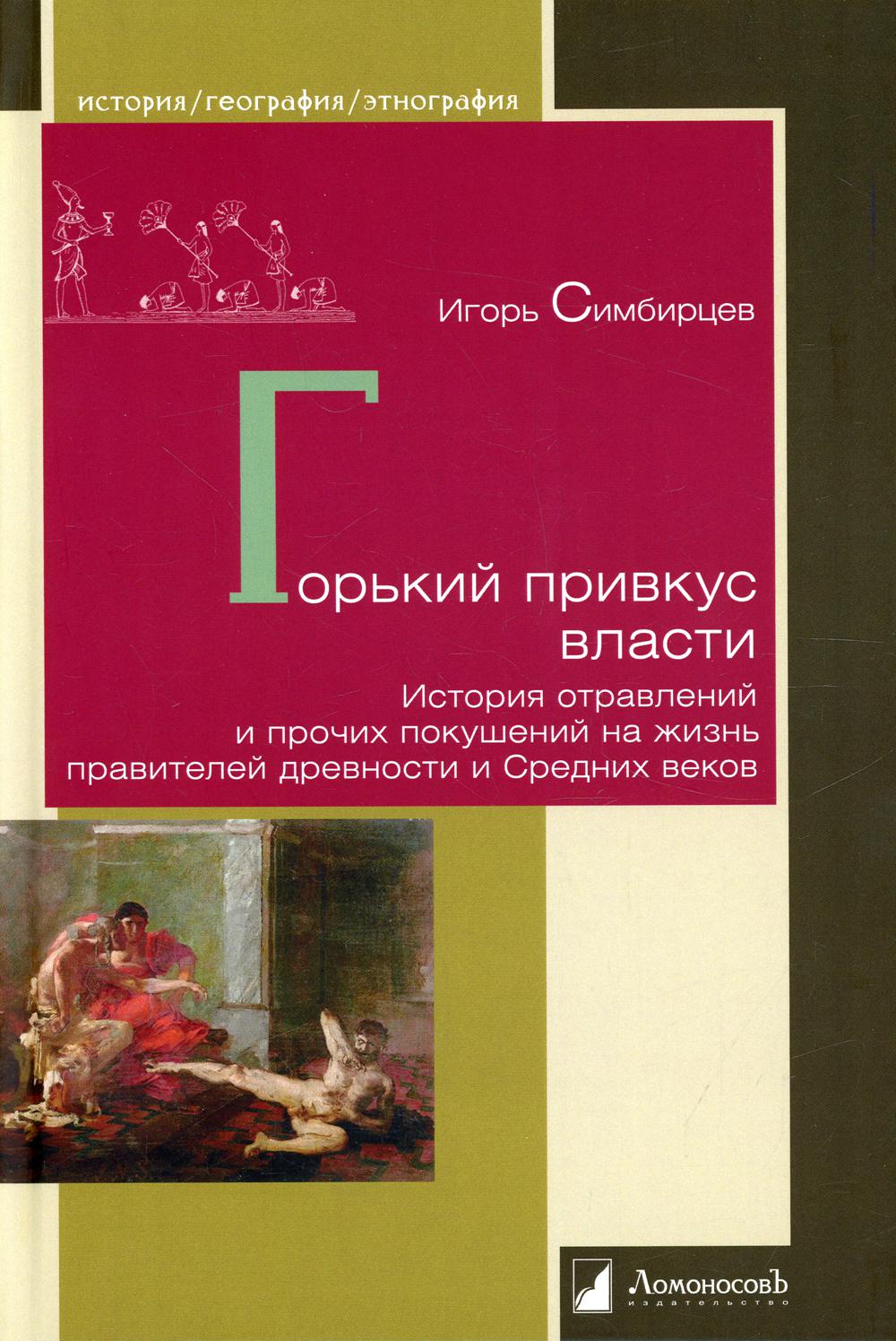 Горький привкус власти. История отравлений и прочих покушений на жизнь  правителей... - купить истории в интернет-магазинах, цены на Мегамаркет |  13220