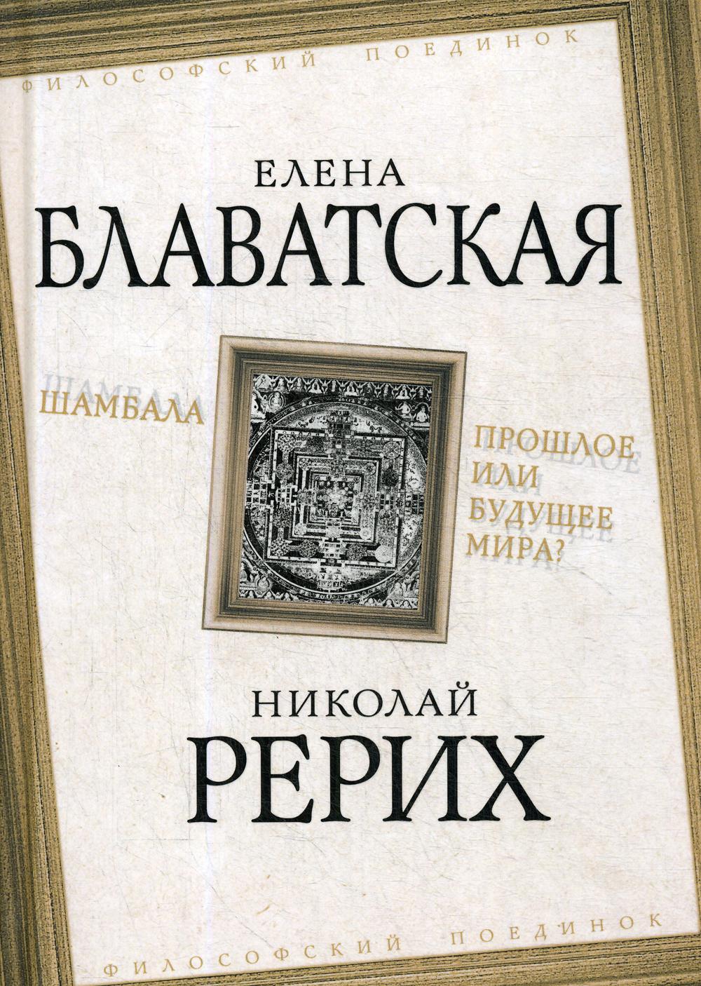 Шамбала. Прошлое или будущее мира? - купить эзотерики и парапсихологии в  интернет-магазинах, цены на Мегамаркет | 47140