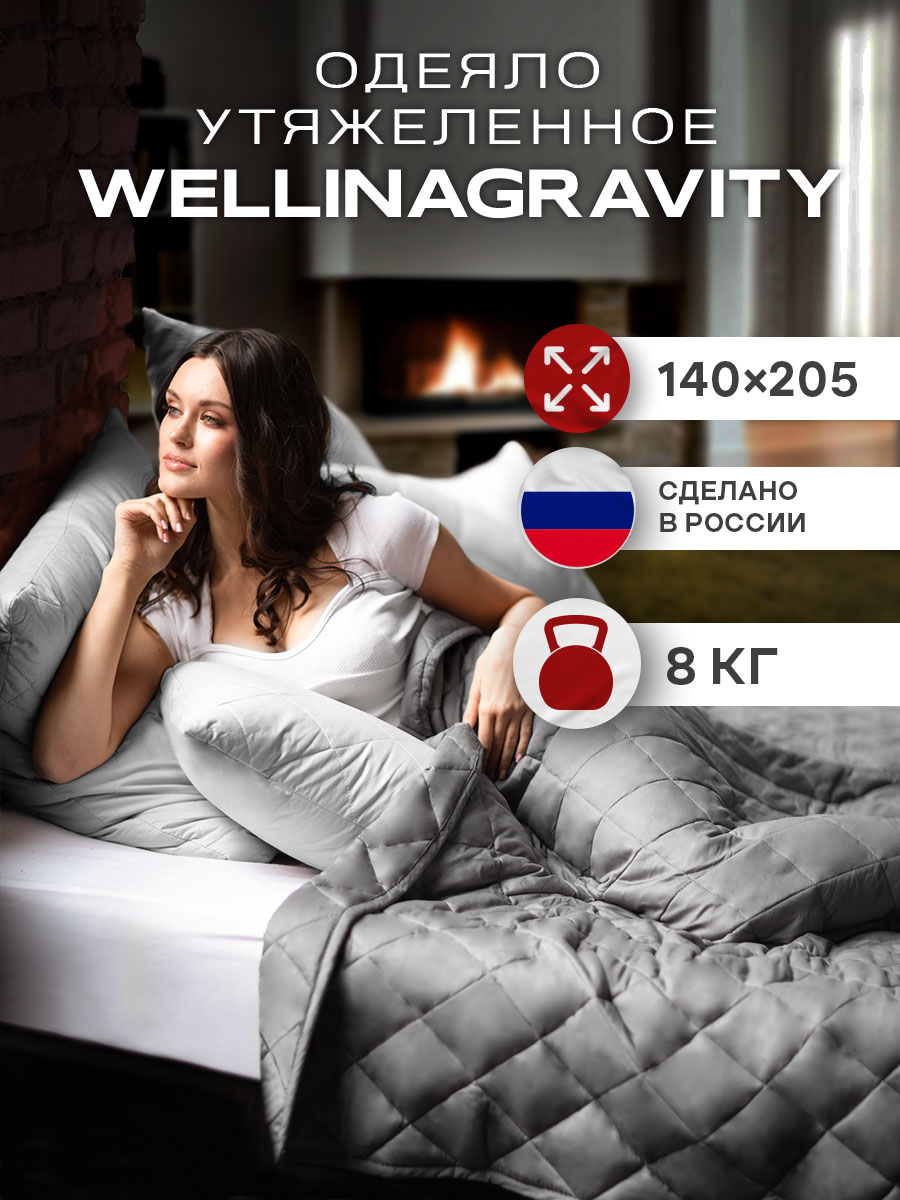 Утяжеленное одеяло Wellinagravity 140х205 темно-серое 8кг WGS-15 - отзывы  покупателей на Мегамаркет