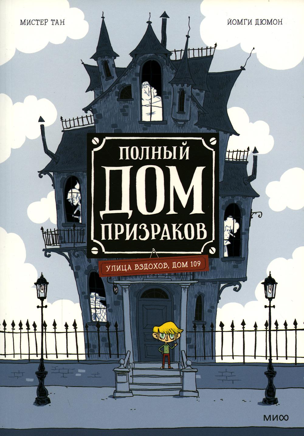 Полный дом призраков – купить в Москве, цены в интернет-магазинах на  Мегамаркет