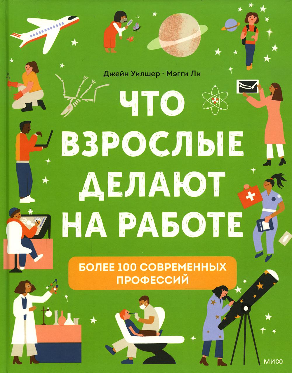 Что взрослые делают на работе? Более 100 современных профессий - купить  детской энциклопедии в интернет-магазинах, цены на Мегамаркет | 7072