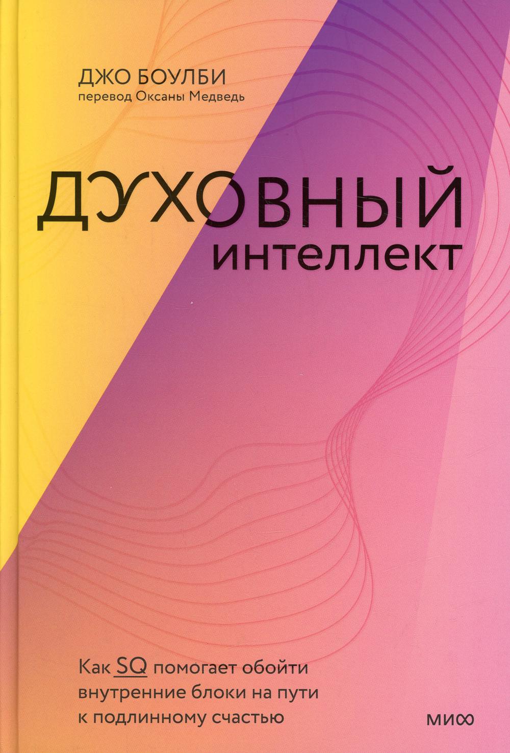 Духовный интеллект - купить в Москве, цены на Мегамаркет | 100033223422