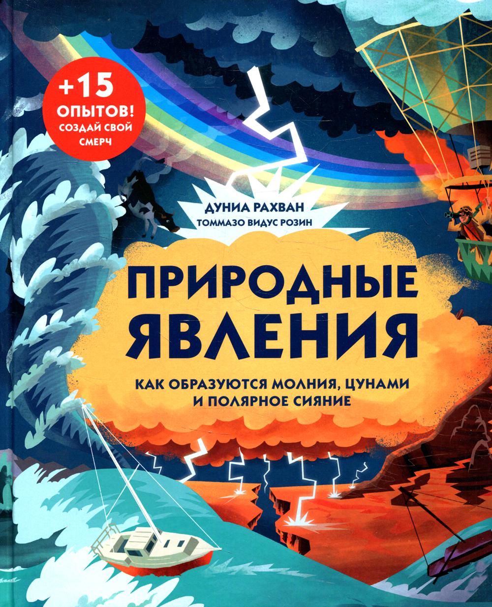 Природные явления. Как образуются молния, цунами и полярное сияние - отзывы  покупателей на маркетплейсе Мегамаркет | Артикул: 100033223437