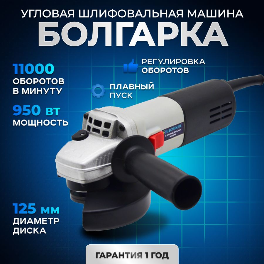 Сетевая угловая шлифовальная машина ELECTROLITE УШМ 950Е ( 950 Вт, 125 мм)  – купить в Москве, цены в интернет-магазинах на Мегамаркет