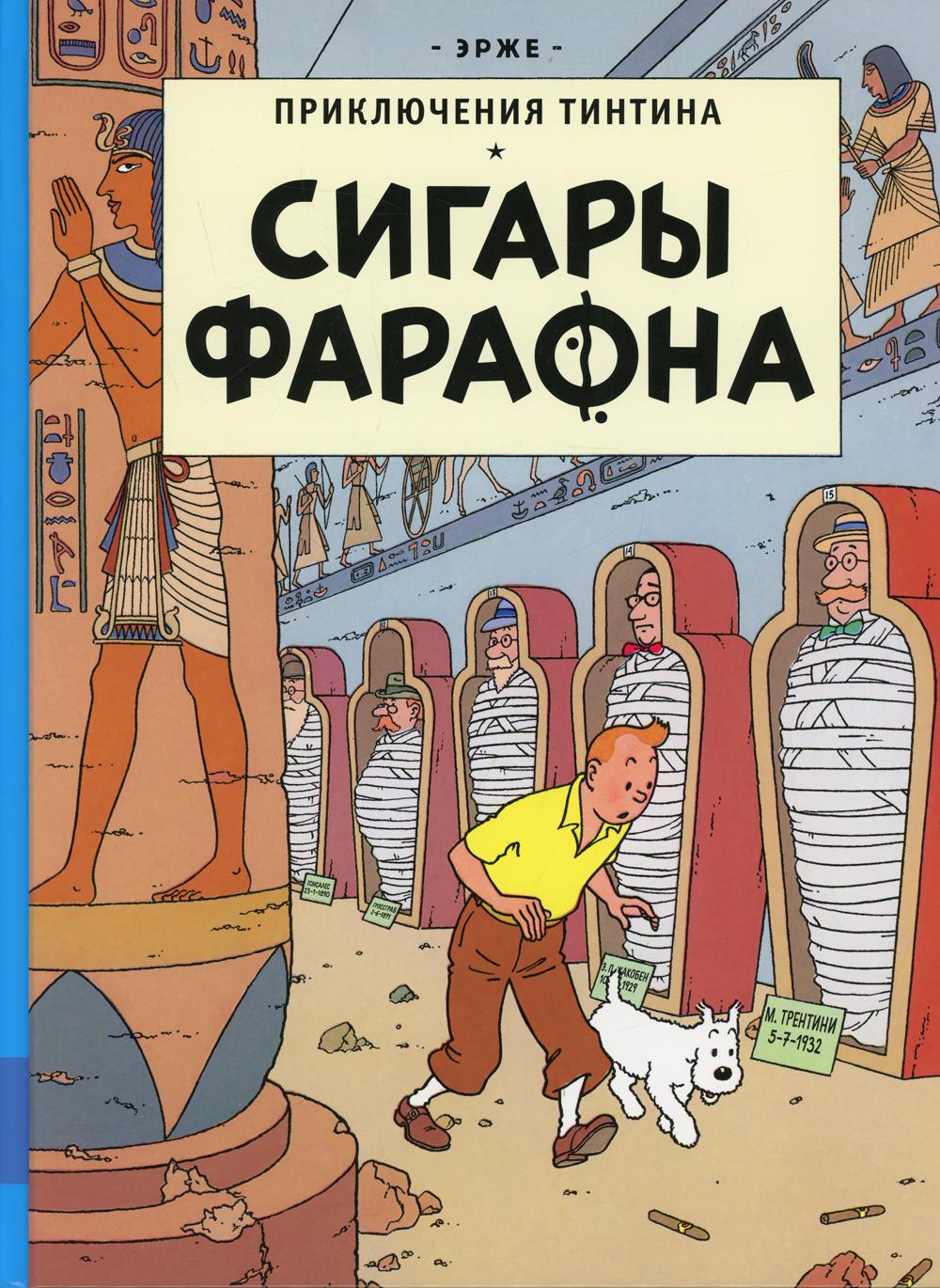 Приключения Тинтина. Сигары Фараона - купить детской художественной  литературы в интернет-магазинах, цены на Мегамаркет | 16370