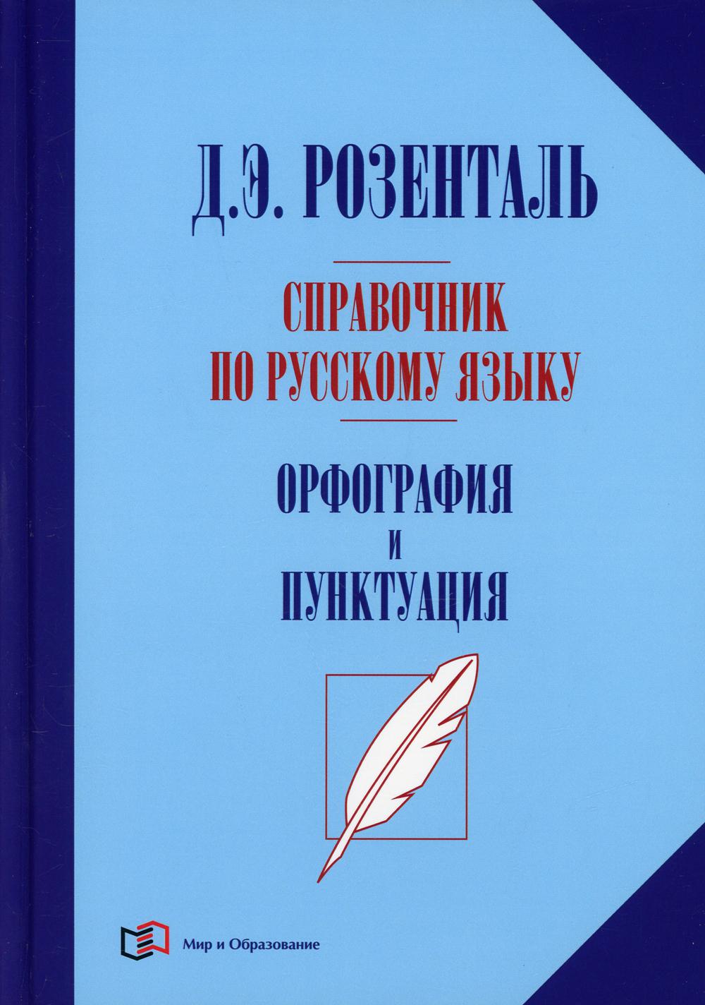 Книга Справочник по русскому языку. Орфография и пунктуация - купить  справочника и сборника задач в интернет-магазинах, цены на Мегамаркет | 6584