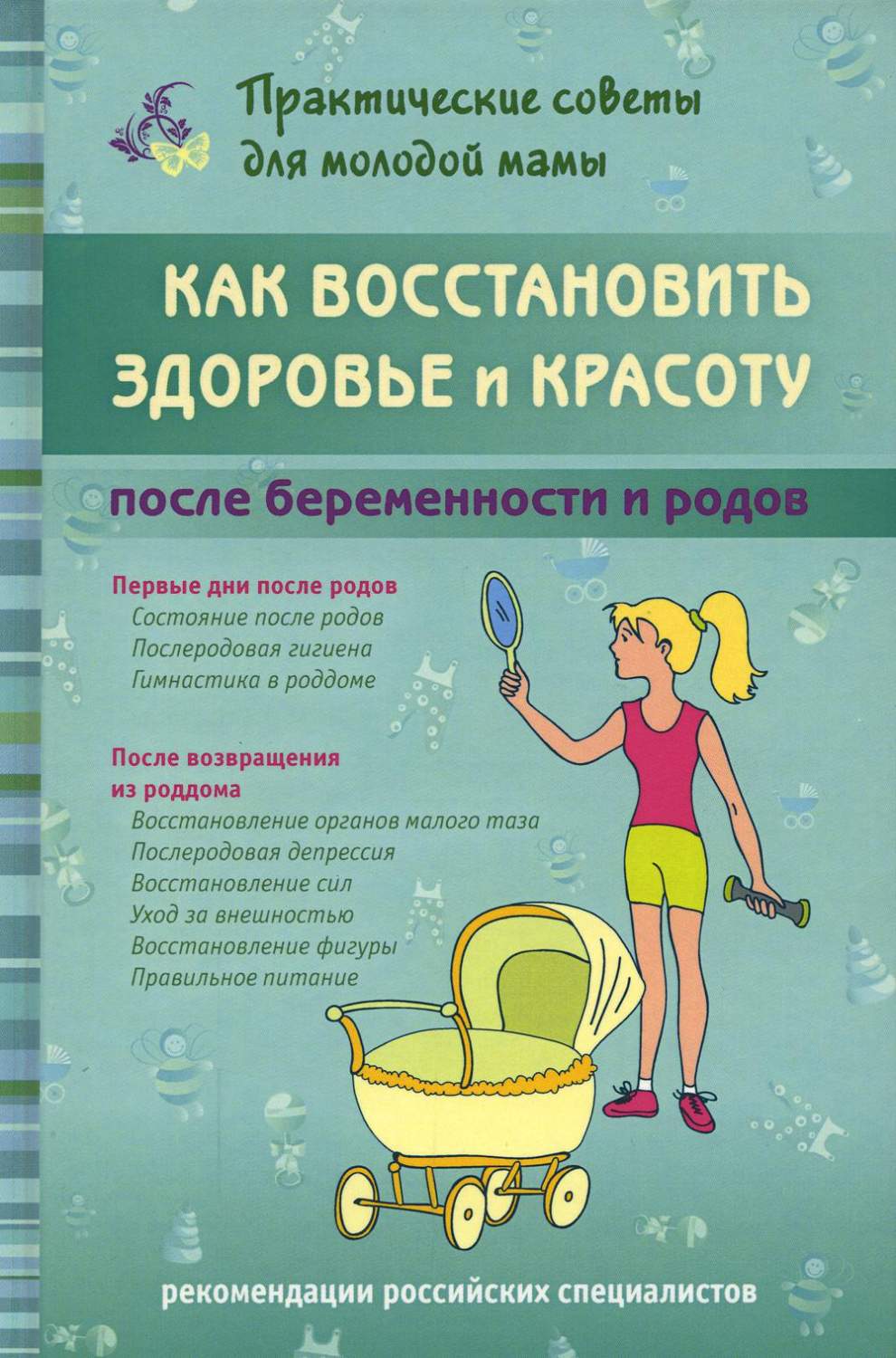 Как восстановить здоровье и красоту после беременности и родов - купить  спорта, красоты и здоровья в интернет-магазинах, цены на Мегамаркет | 6584