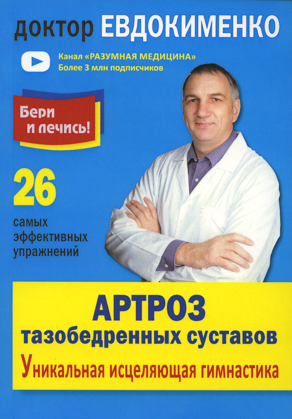 Артроз тазобедренных суставов: Уникальная исцеляющая гимнастика – купить в  Москве, цены в интернет-магазинах на Мегамаркет