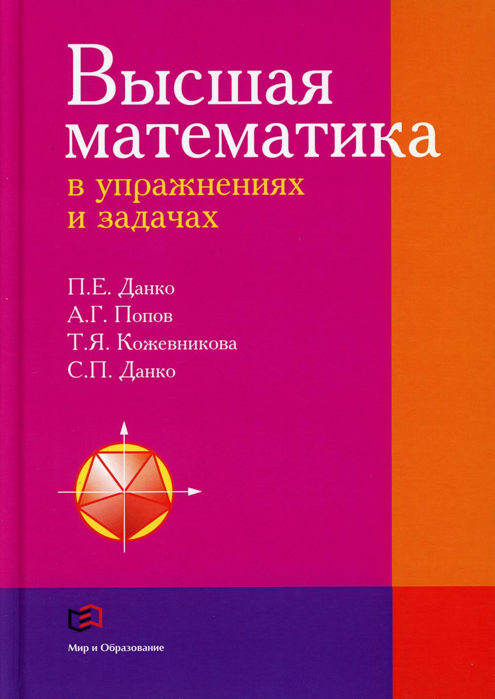 Высшая математика в упражнениях и задачах - купить математики, статистики,  механики в интернет-магазинах, цены на Мегамаркет | 6584