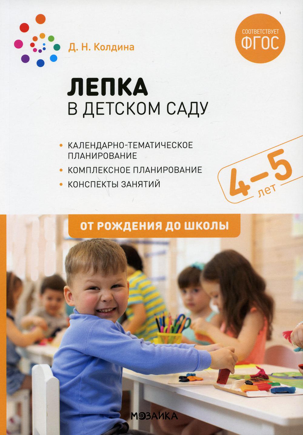 Лепка в детском саду. Конспекты занятий с детьми 4-5 лет. Средняя группа -  купить дошкольного обучения в интернет-магазинах, цены на Мегамаркет | 15510