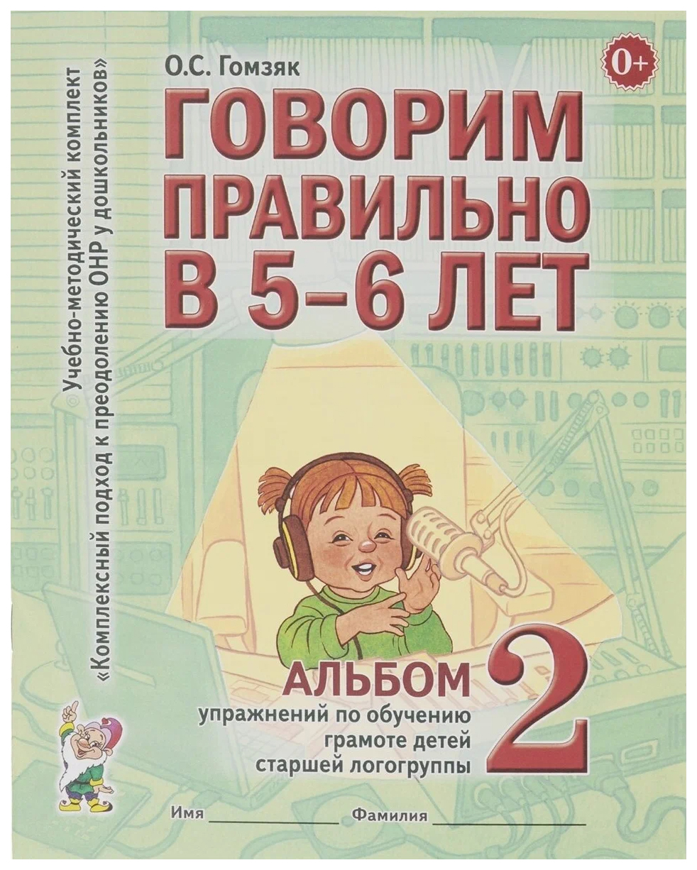 Говорим правильно в 5-6 лет. Альбом 2 упражнений по обучению грамоте детей  старшей логогру – купить в Москве, цены в интернет-магазинах на Мегамаркет