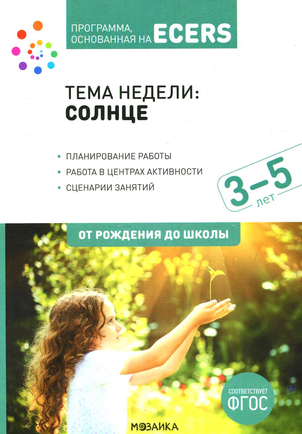 Тема недели: Солнце. Для работы с детьми 3-5 лет - купить дошкольного  обучения в интернет-магазинах, цены на Мегамаркет | 15510