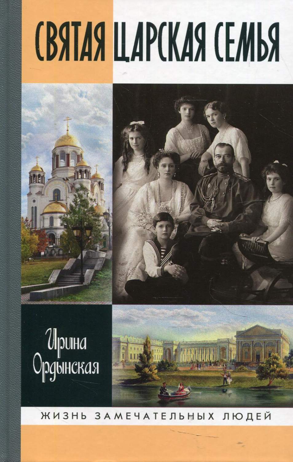 Святая Царская семья - купить биографий и мемуаров в интернет-магазинах,  цены на Мегамаркет | 1347