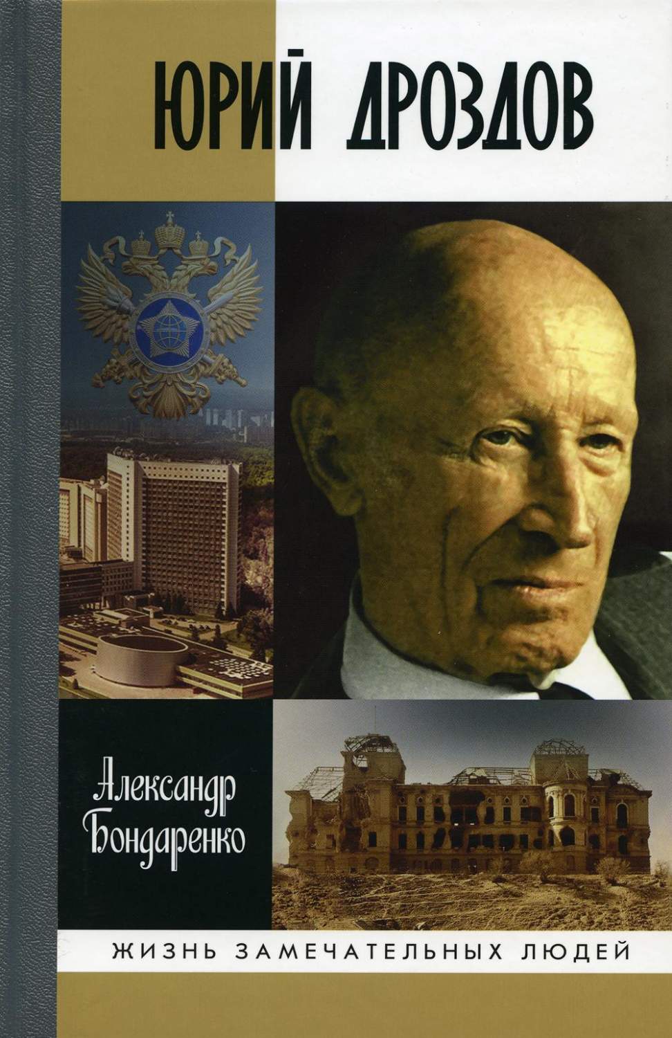 Юрий Дроздов: Начальник нелегальной разведки - купить военного дела в  интернет-магазинах, цены на Мегамаркет | 1347