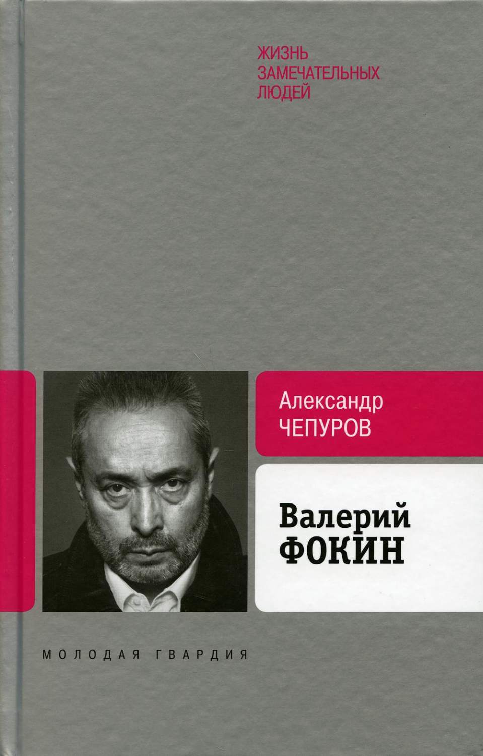 Валерий Фокин - купить биографий и мемуаров в интернет-магазинах, цены на  Мегамаркет | 1347