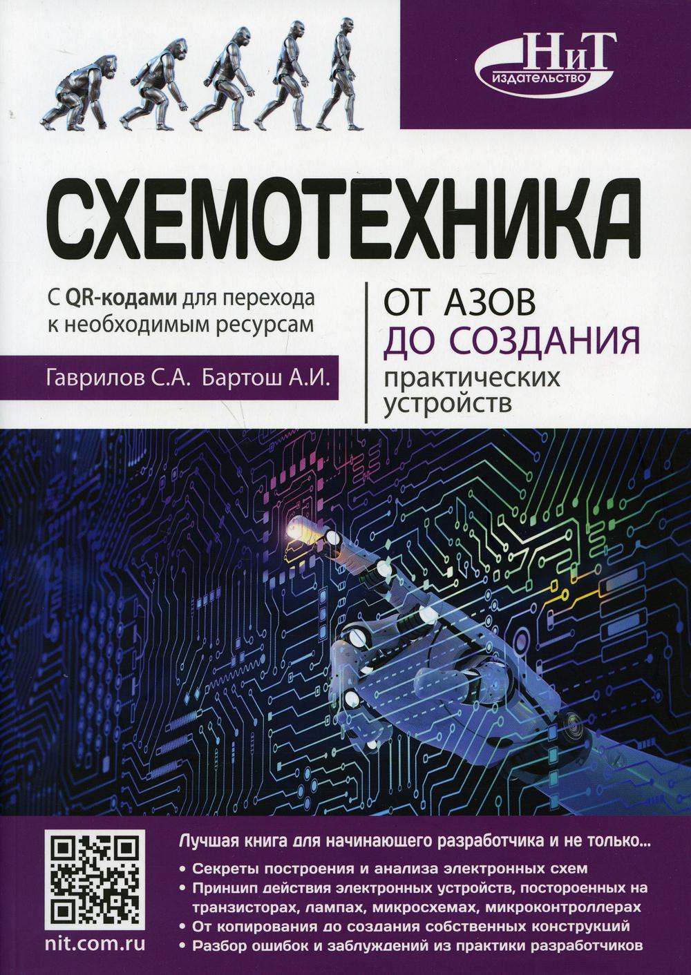 Схемотехника - купить прикладные науки, Техника в интернет-магазинах, цены  на Мегамаркет | 972