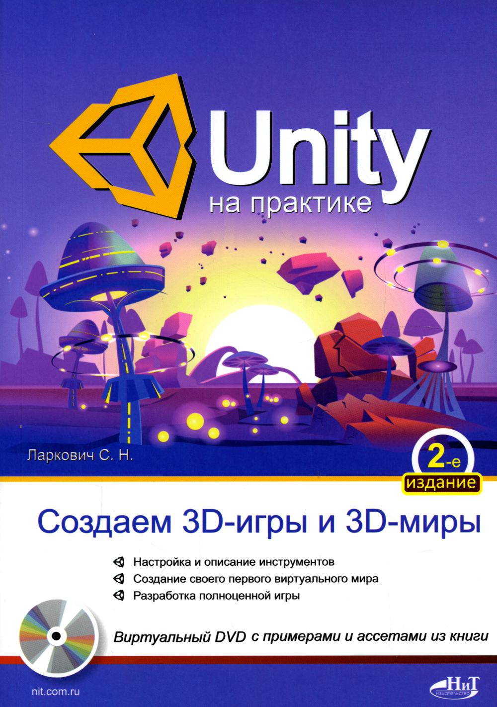 UNITY на практике. Создаем 3D-игры и 3D-миры - купить компьютеры, Интернет,  информатика в интернет-магазинах, цены на Мегамаркет | 972