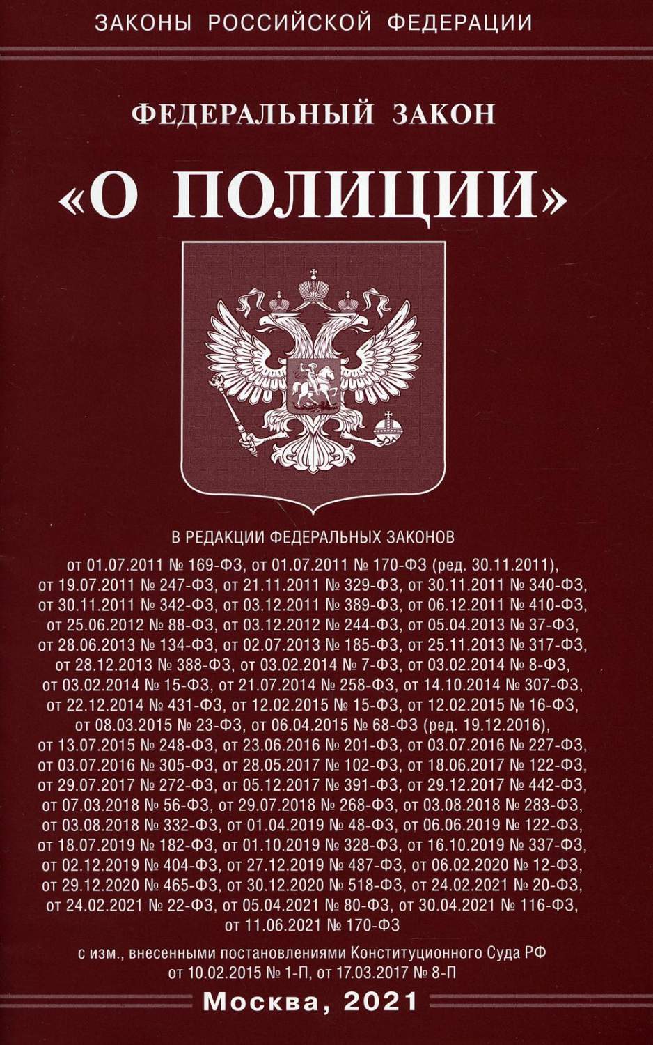 Федеральный закон "О полиции" - купить в Москве, цены в интернет-магазинах на Ме