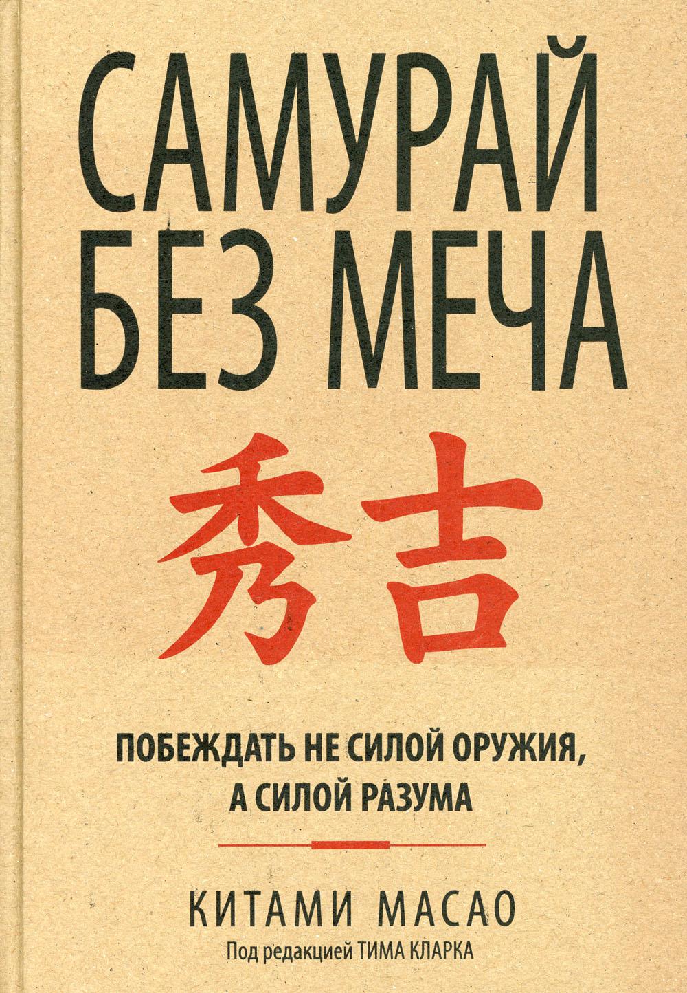 Книга Самурай без меча - купить в интернет-магазинах, цены в Москве на  Мегамаркет | 978-985-15-4854-1