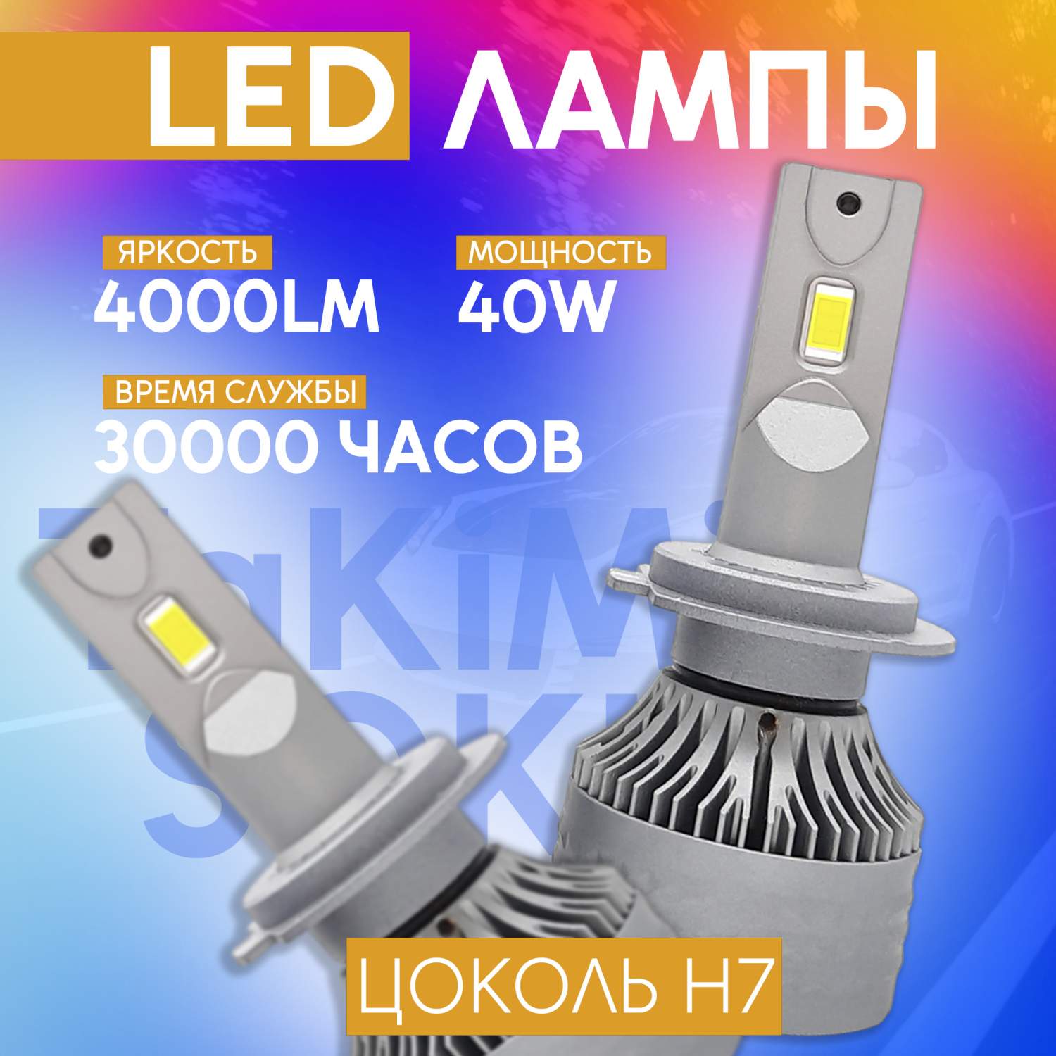 Светодиодные LED Лампы TaKiMi Soki H7 12V / Автосвет для машины / Белый свет  - купить в Москве, цены на Мегамаркет | 600013589894