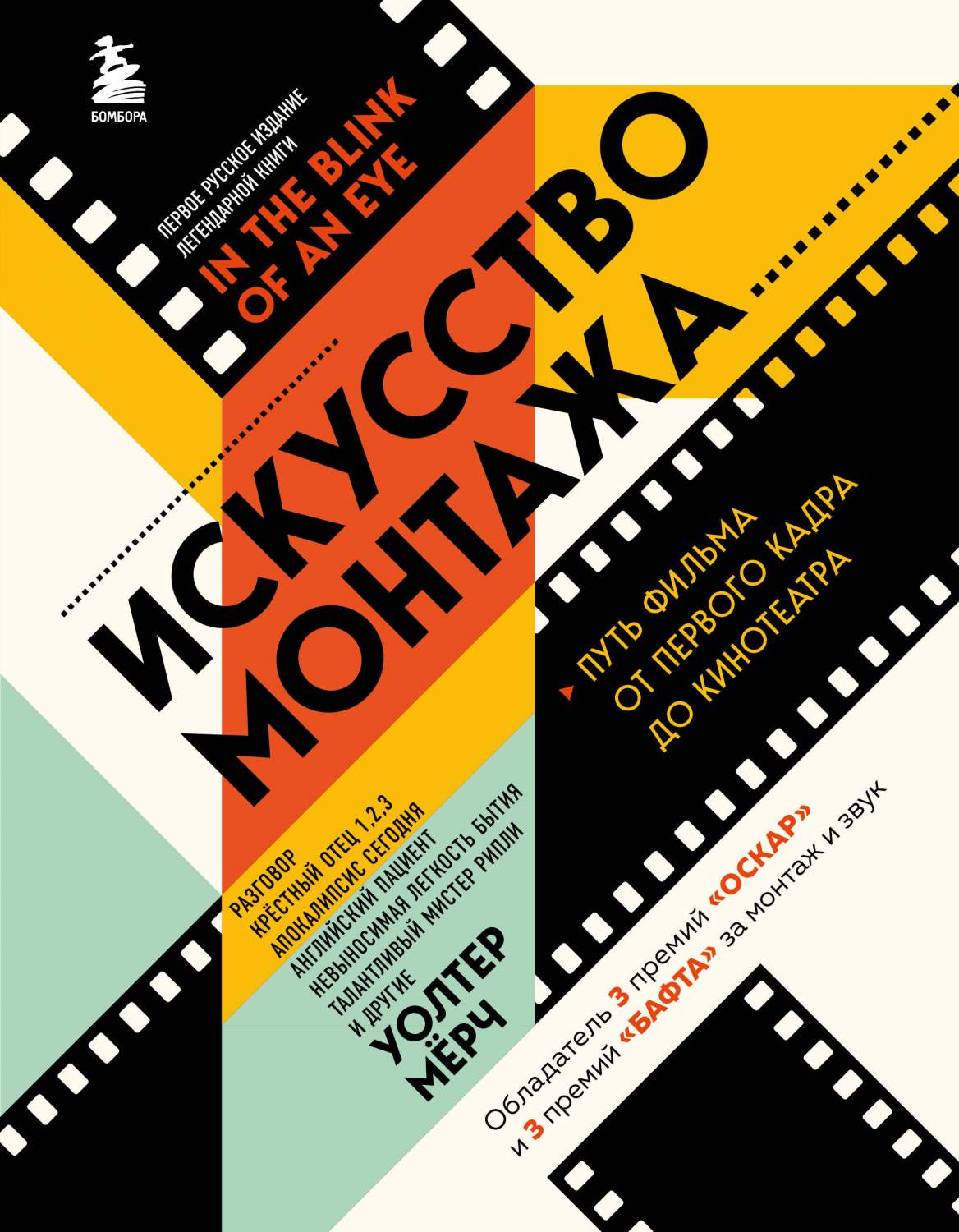 Искусство монтажа: путь фильма от первого кадра до кинотеатра - купить  искусства кино в интернет-магазинах, цены на Мегамаркет | 978-5-04-178945-9