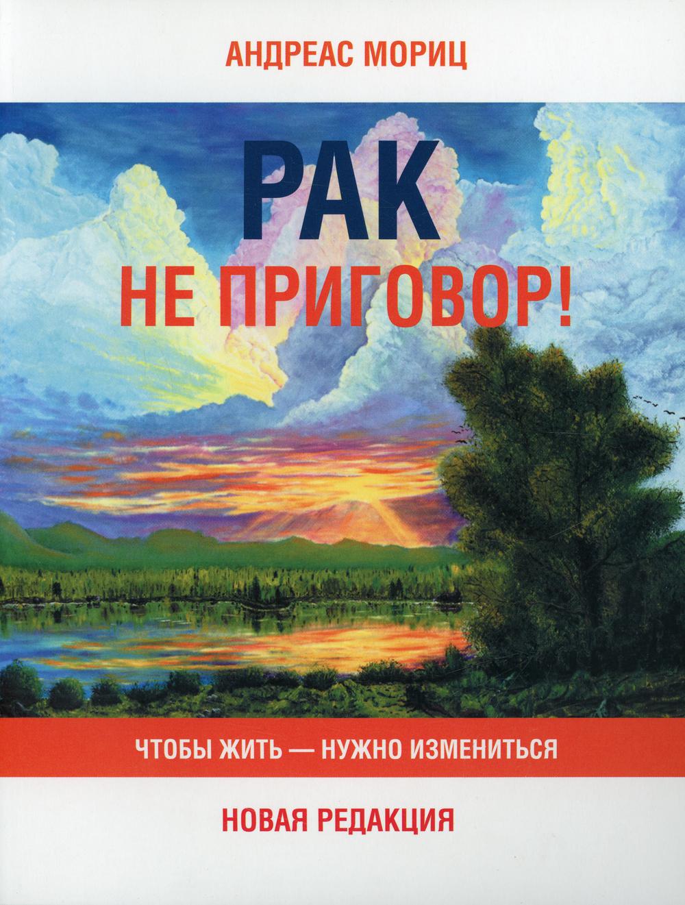 Рак не приговор! Чтобы жить-нужно измениться - купить спорта, красоты и  здоровья в интернет-магазинах, цены на Мегамаркет | 114