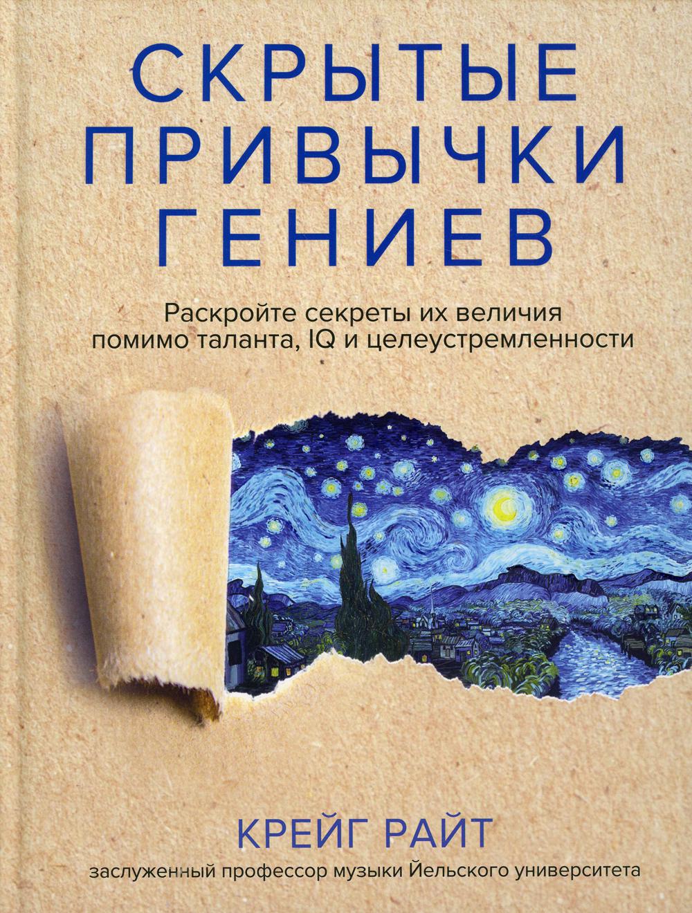 Скрытые привычки гениев: раскройте секреты их величия помимо таланта, IQ и  целеус... - купить в Москве, цены на Мегамаркет | 100033223914