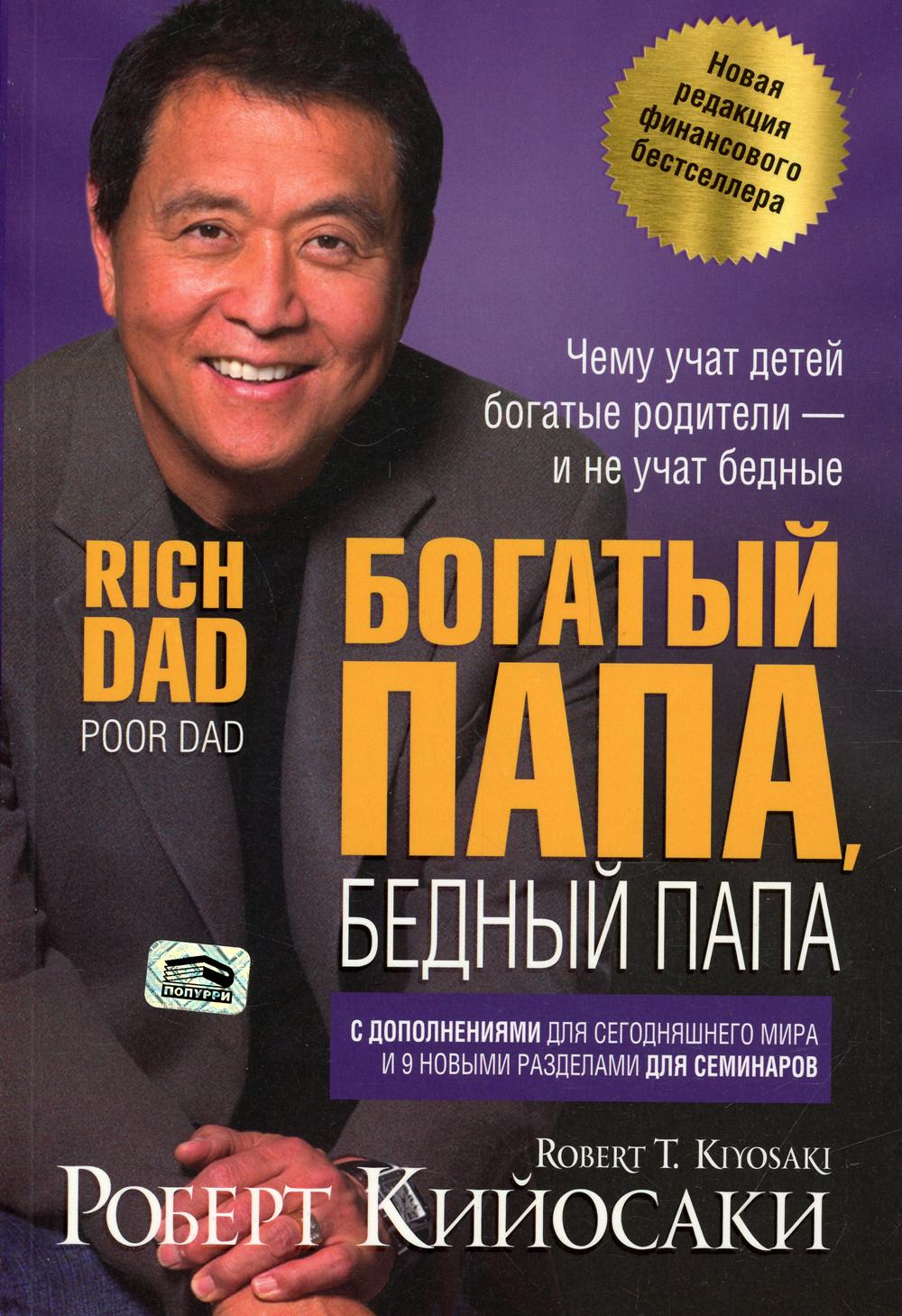 Книга Богатый папа, бедный папа - купить бизнес-книги в интернет-магазинах,  цены на Мегамаркет | 978-985-15-5022-3