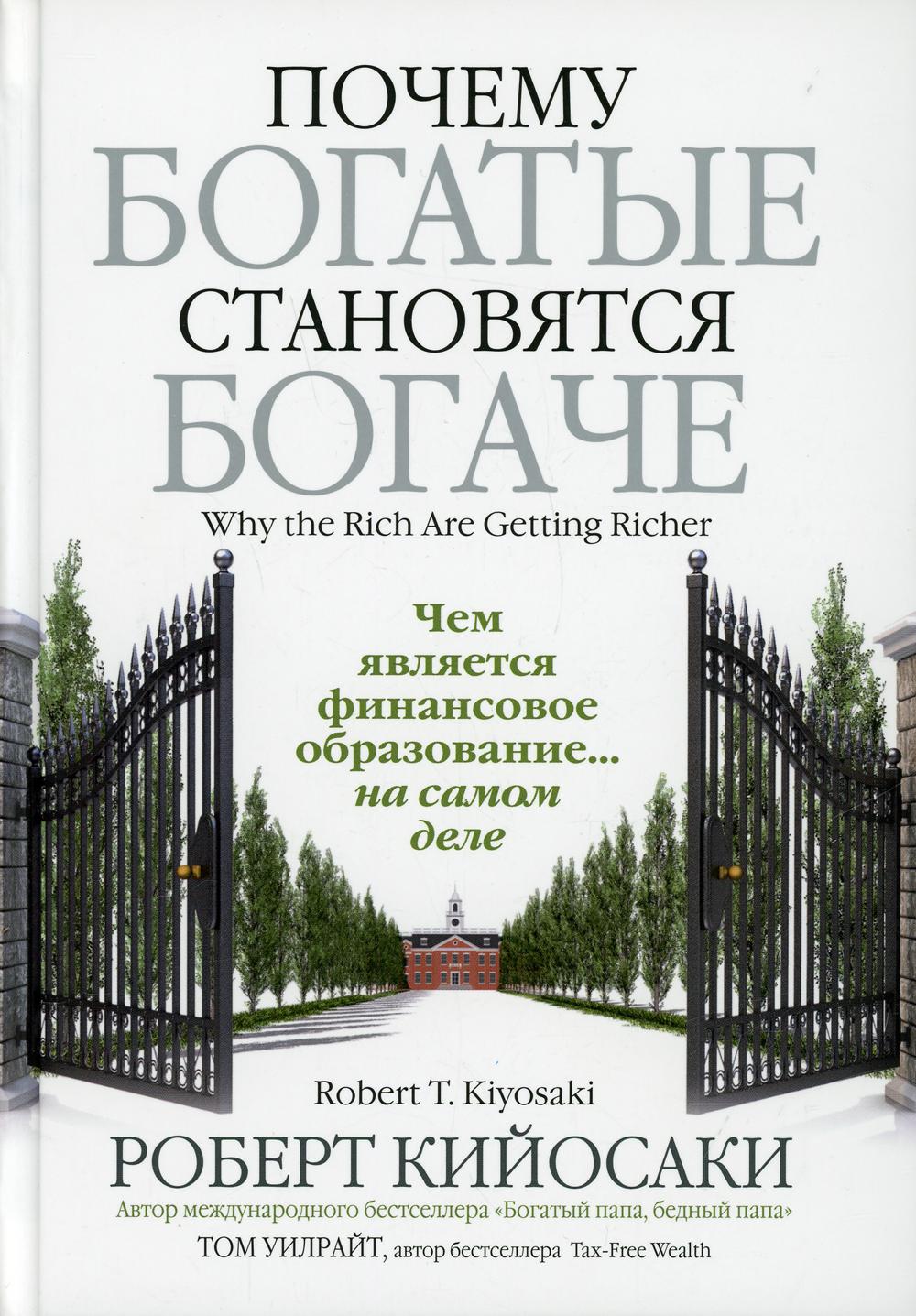 Почему богатые становятся богаче - купить бизнеса и экономики в  интернет-магазинах, цены на Мегамаркет | 114