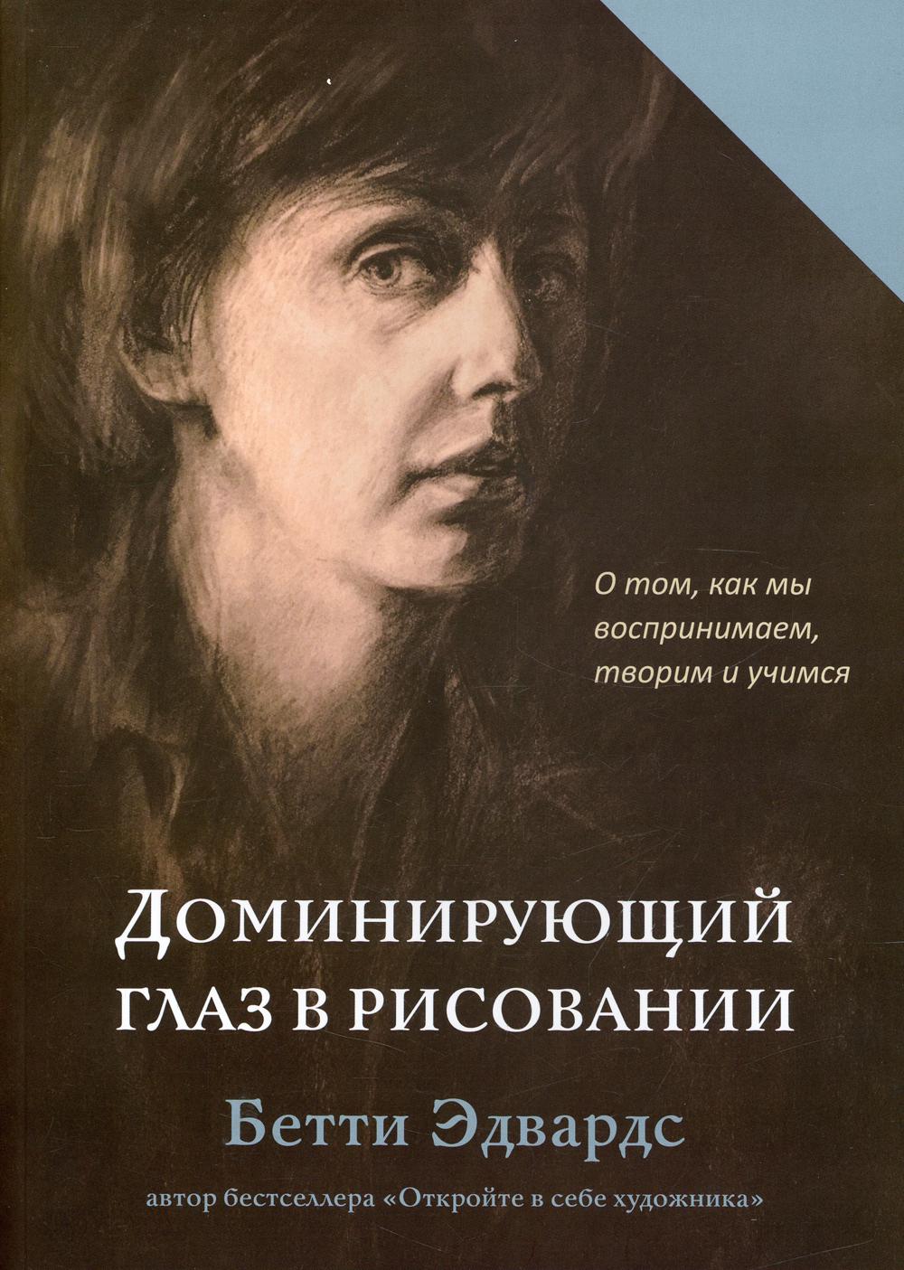 Книга Доминирующий глаз в рисовании - купить самоучителя в  интернет-магазинах, цены на Мегамаркет | 114