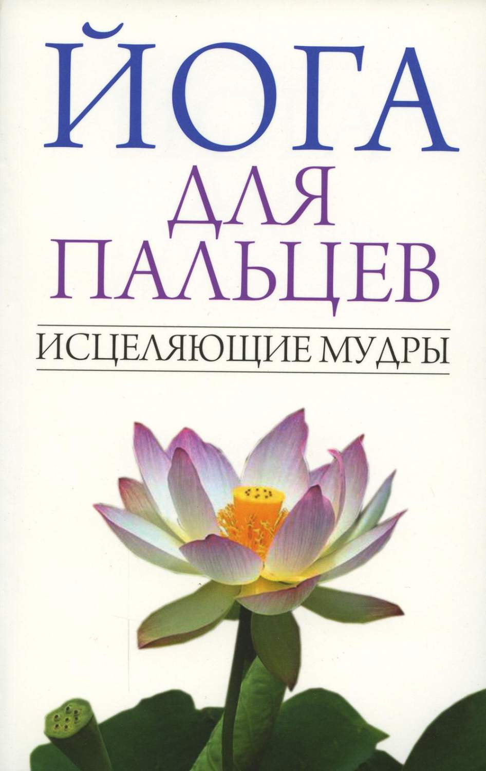 Йога для пальцев. Исцеляющие мудры – купить в Москве, цены в  интернет-магазинах на Мегамаркет