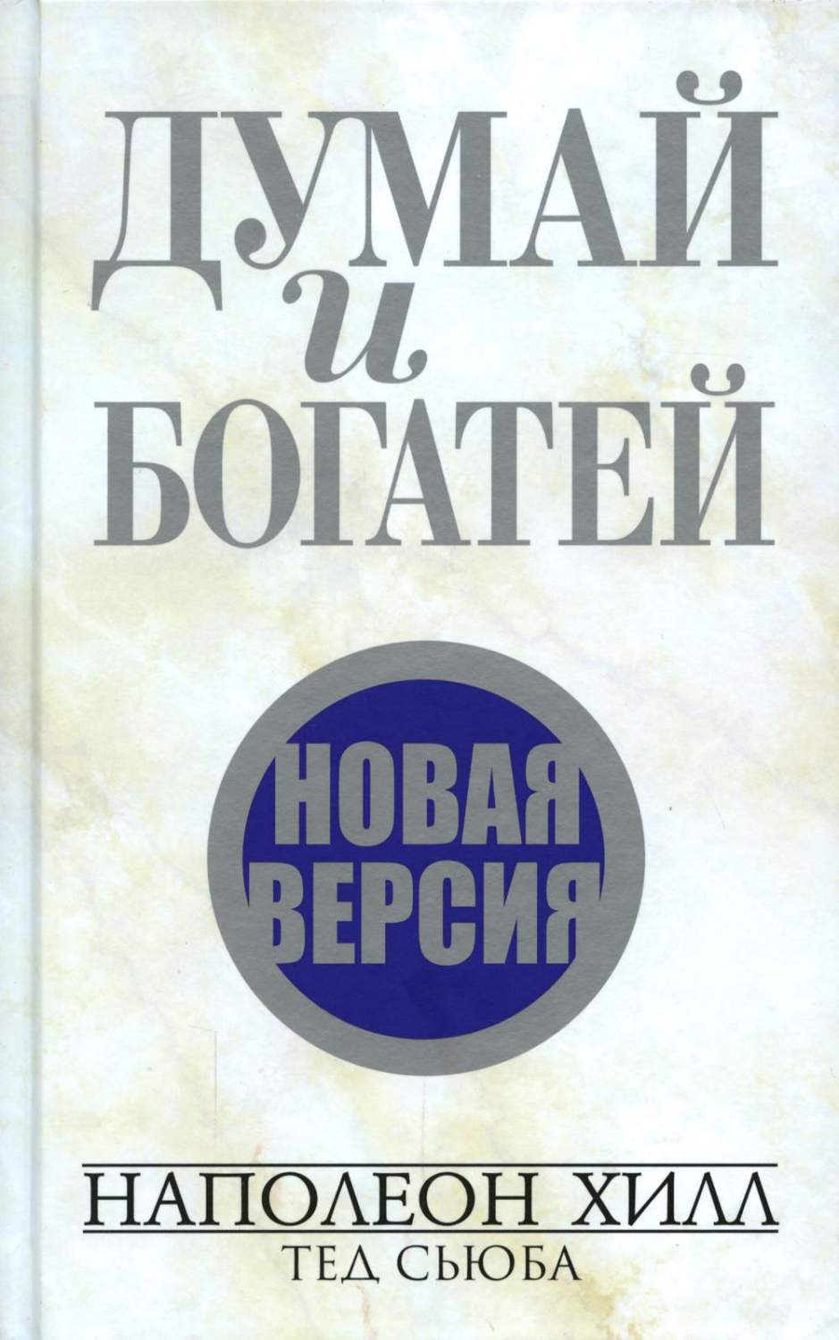 Думай и богатей. Новая версия - купить в Москве, цены на Мегамаркет |  100033223952