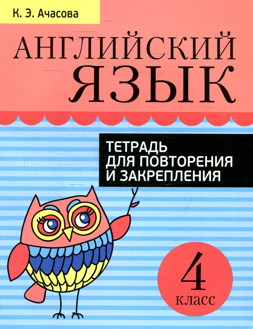 Английский язык. Тетрадь для повторения и закрепления. 4 класс – купить в  Москве, цены в интернет-магазинах на Мегамаркет