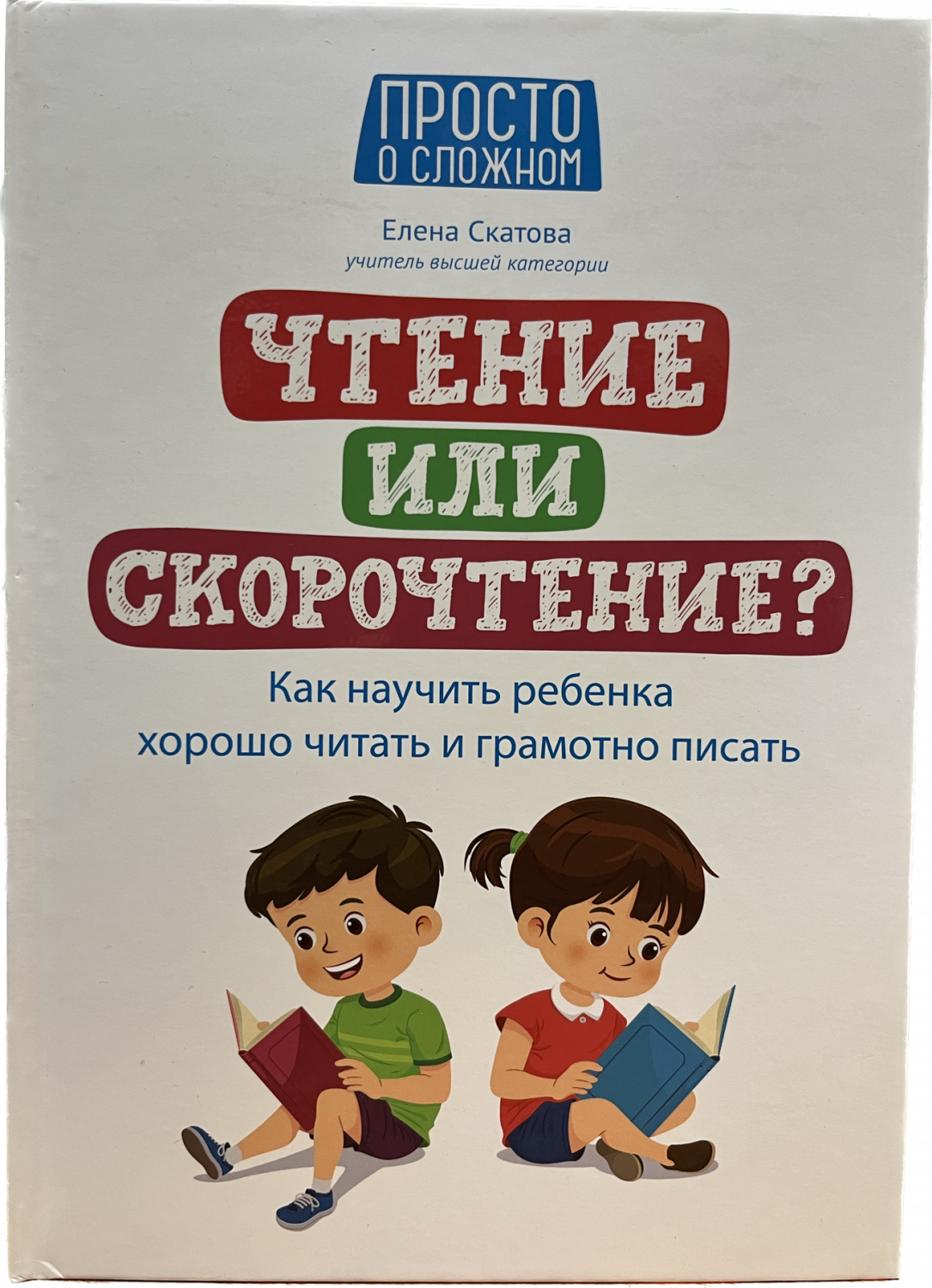 мальчик поссать Чтение или скорочтение? Как научить ребенка хорошо читать и грамотно писать  – купить в Москве, цены в интернет-магазинах на Мегамаркет