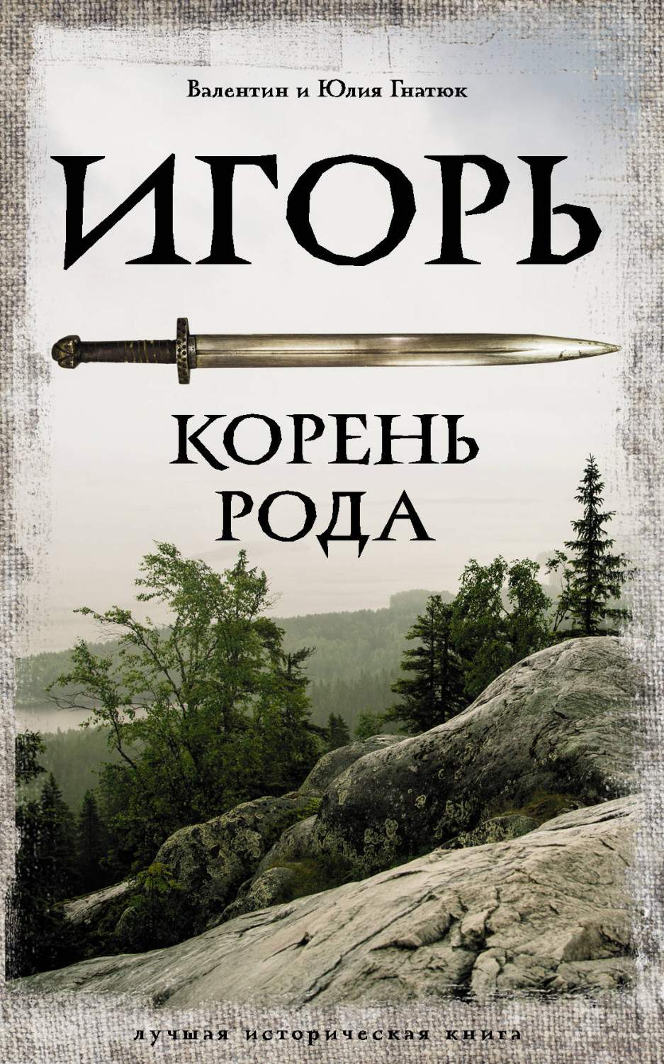 Игорь. Корень Рода - купить современной прозы в интернет-магазинах, цены на  Мегамаркет | 978-5-17-147840-7