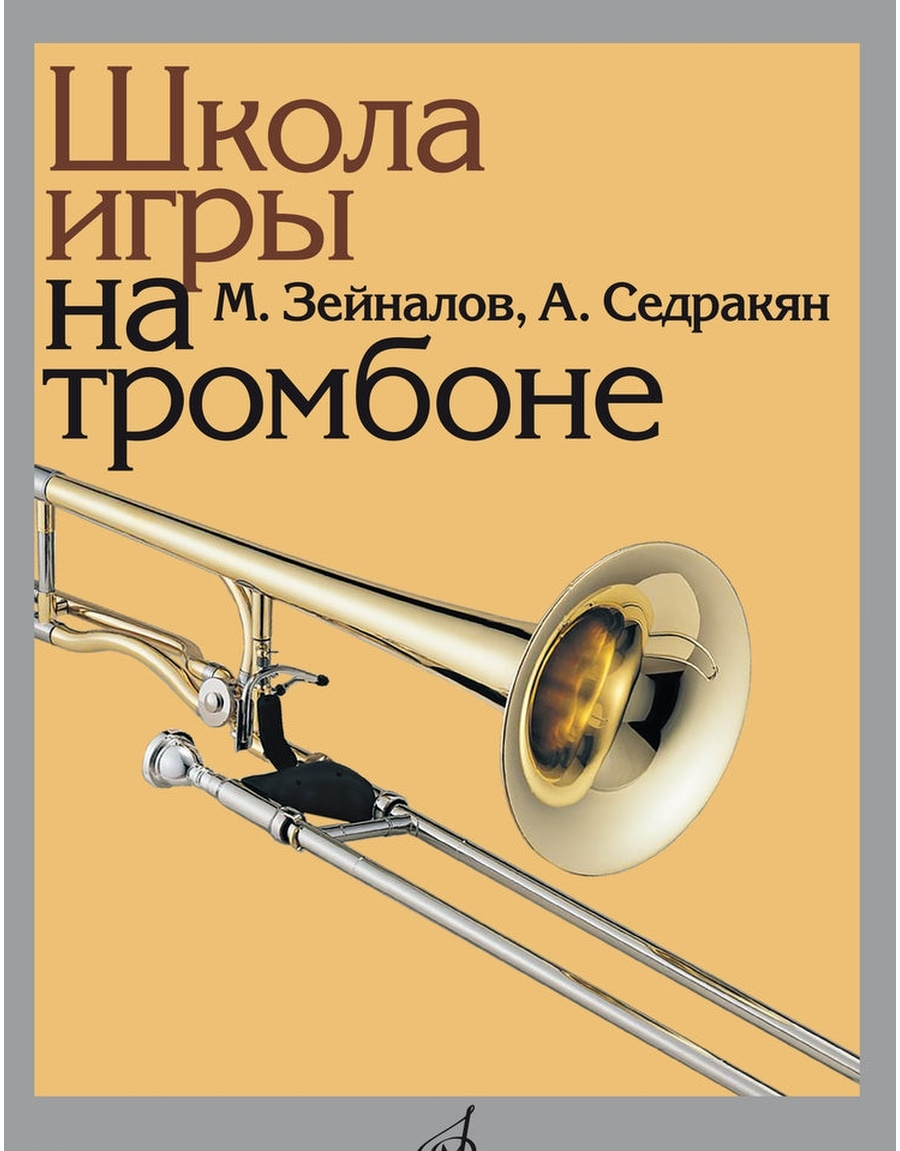 13592МИ Зейналов М., Седракян А. Школа игры на тромбоне, Издательство Музыка  - купить основ музыки в интернет-магазинах, цены на Мегамаркет | 13592МИ