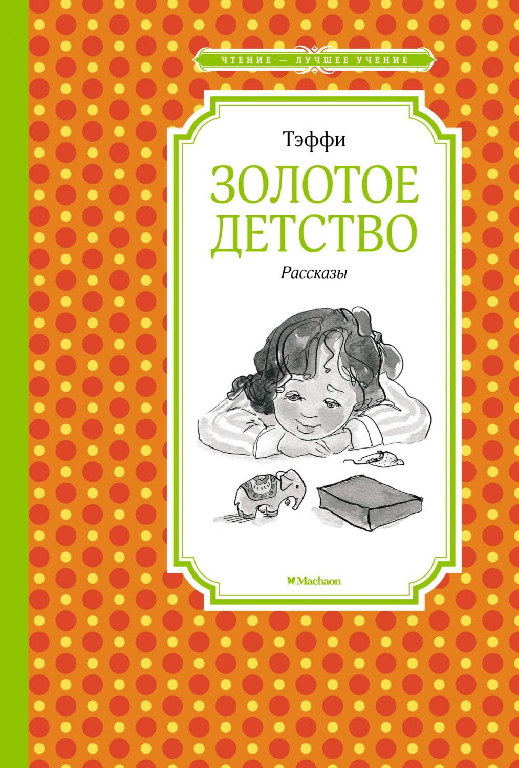 Золотое детство. Рассказы - купить детской художественной литературы в  интернет-магазинах, цены на Мегамаркет | 978-5-389-19518-9