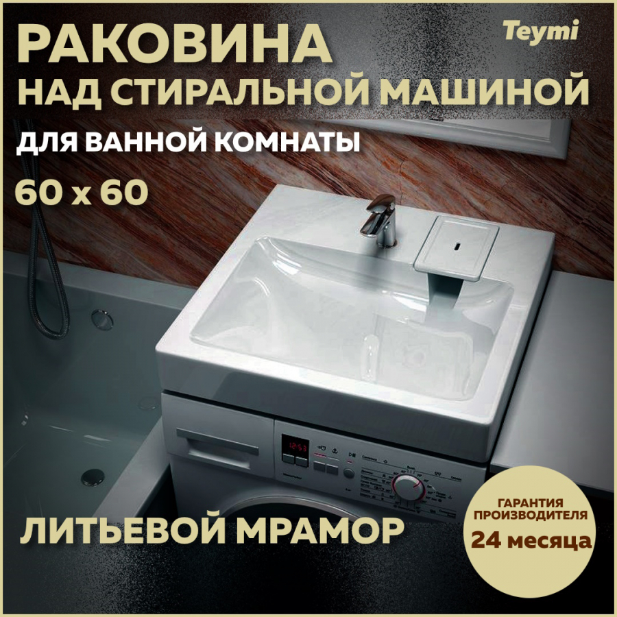 Раковина над стиральной машиной Teymi Kati Pro 60х60, литьевой мрамор  T50410 - отзывы покупателей на Мегамаркет | 600011628988