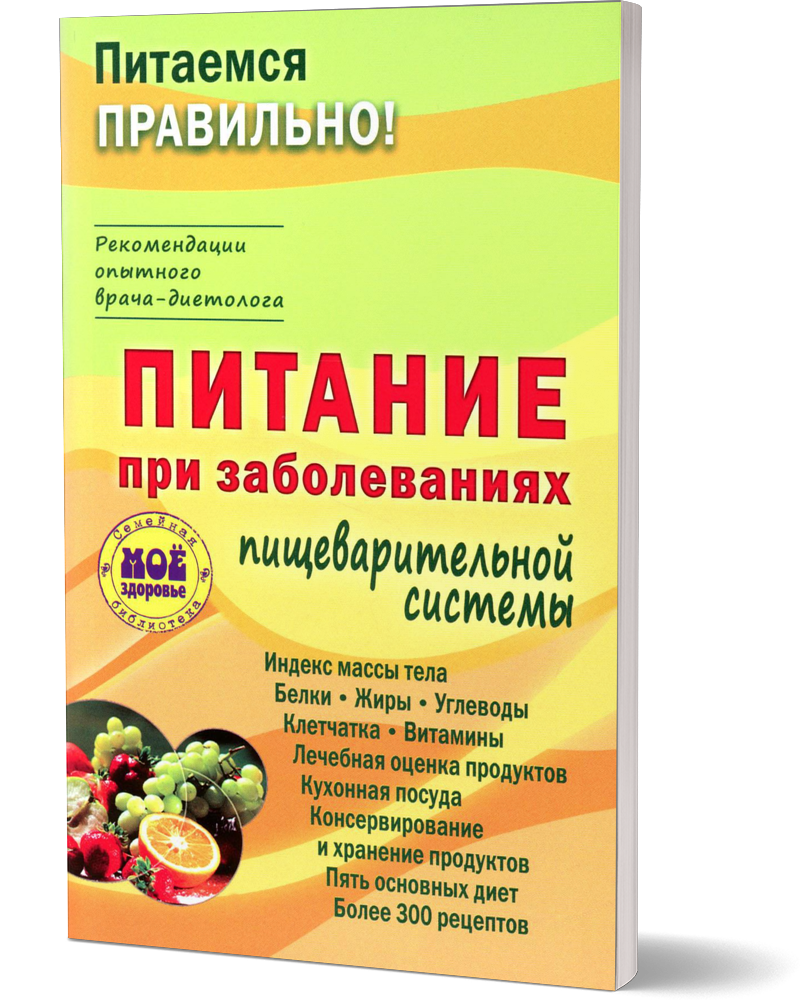 Питание при заболеваниях пищеварительной системы - купить спорта, красоты и  здоровья в интернет-магазинах, цены на Мегамаркет | NF0007746