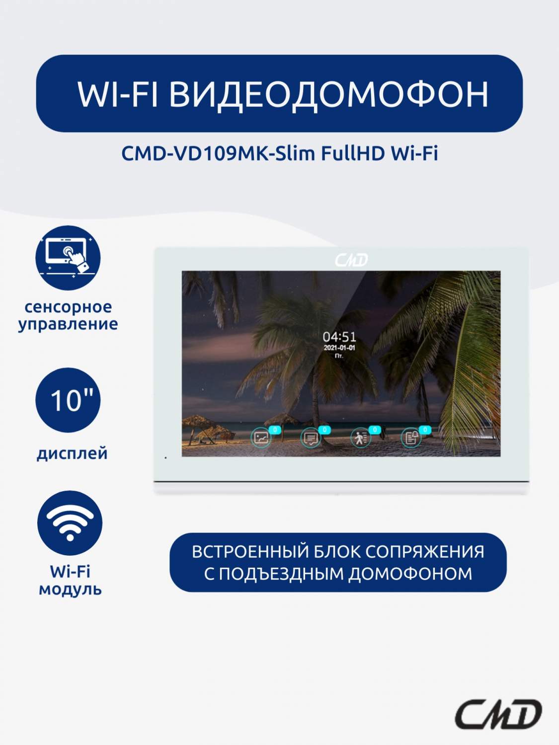 Цветной видеодомофон CMD-VD109MK-Slim FullHD Wi-Fi 10 дюймов для квартиры,  дома и офиса – купить в Москве, цены в интернет-магазинах на Мегамаркет