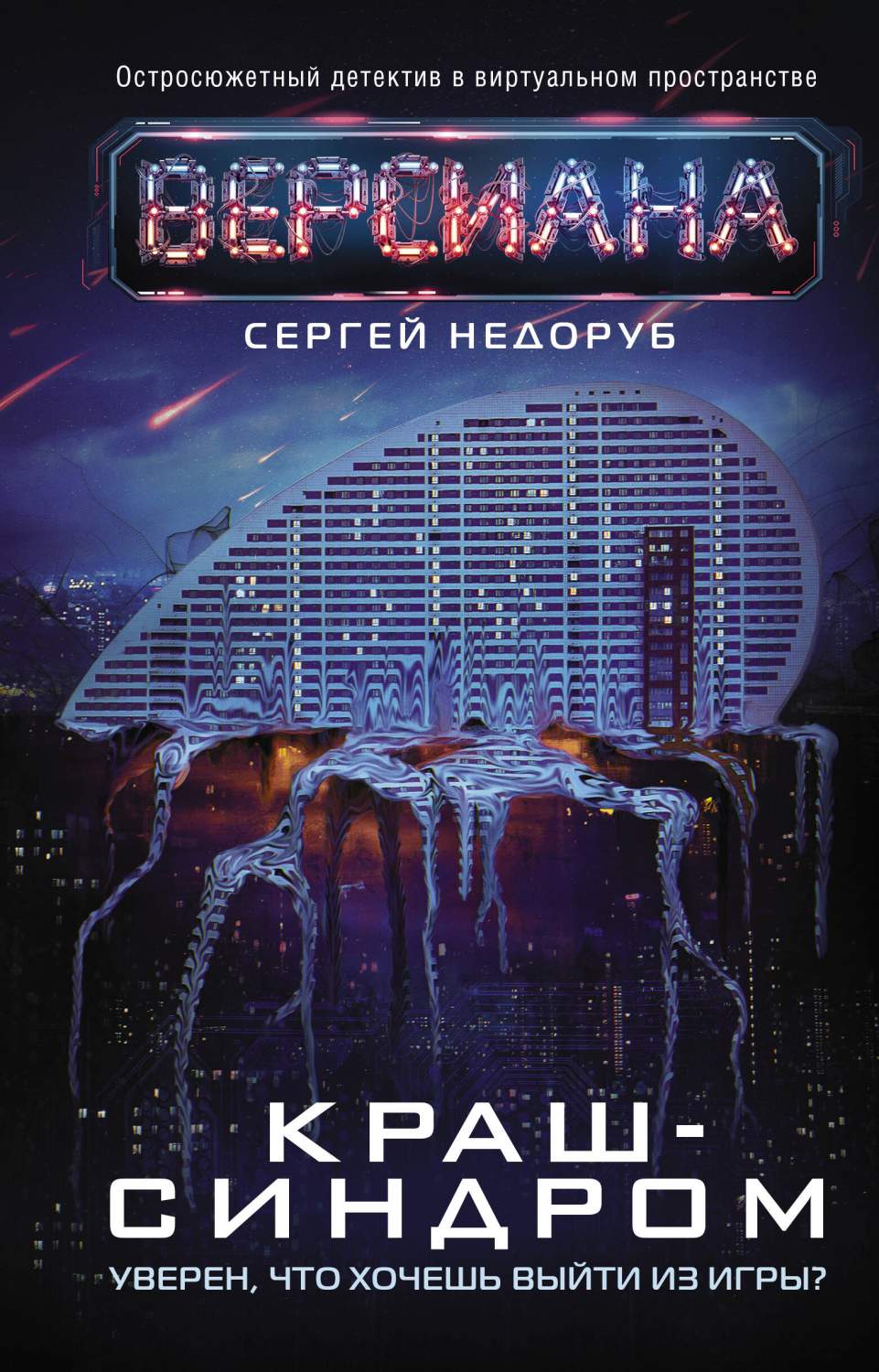 Краш-синдром - купить современной фантастики в интернет-магазинах, цены на  Мегамаркет | 978-5-17-153500-1