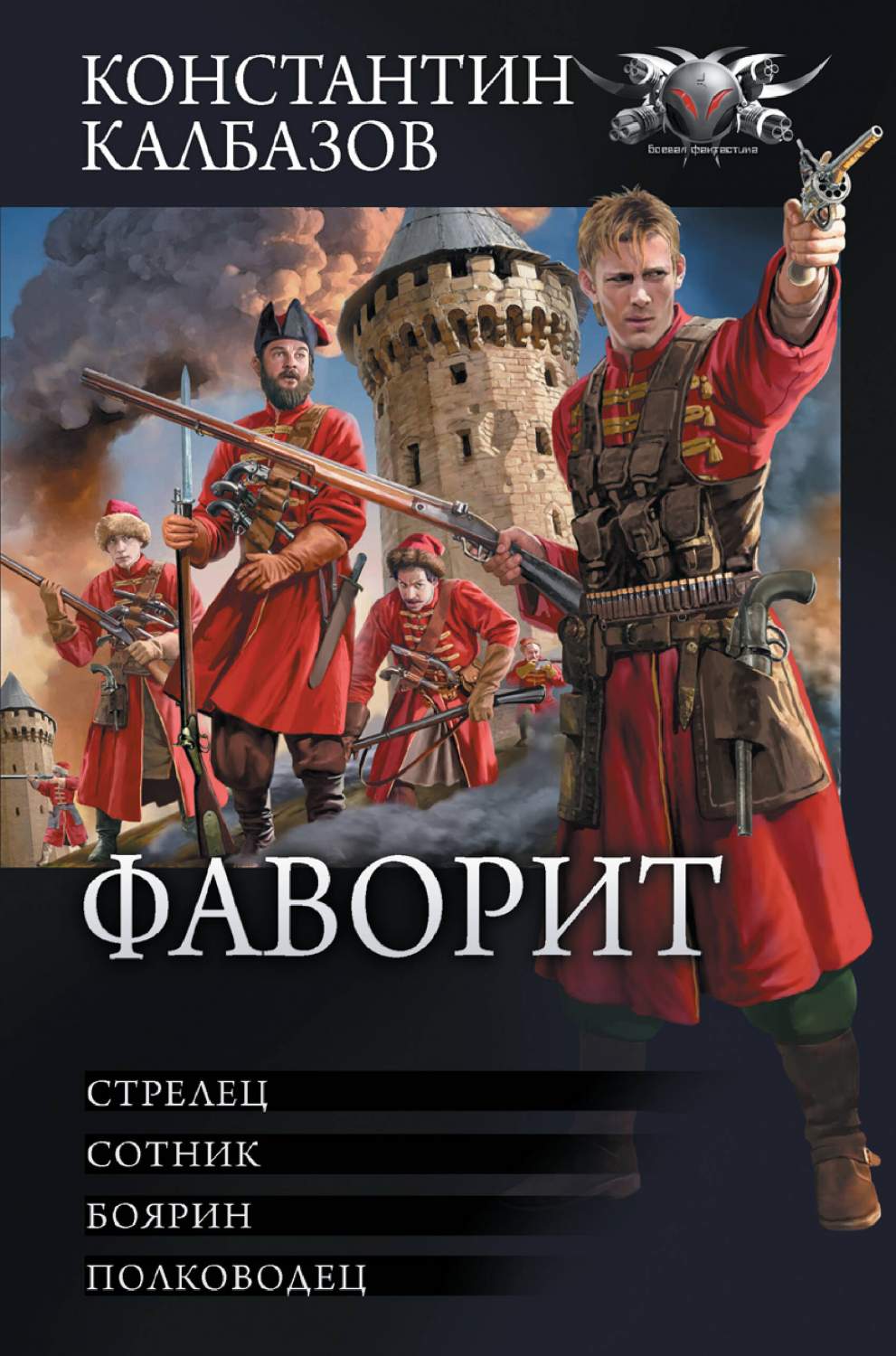 Фаворит - купить современной фантастики в интернет-магазинах, цены на  Мегамаркет | 978-5-17-154812-4