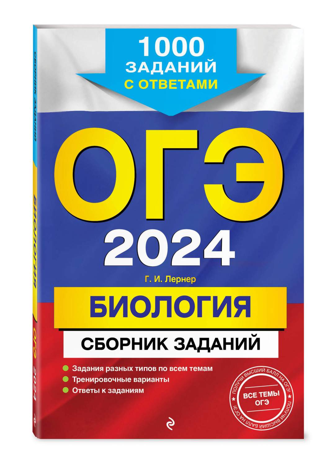 ОГЭ-2024. Биология. Сборник заданий: 1000 заданий с ответами - купить книги  для подготовки к ОГЭ в интернет-магазинах, цены на Мегамаркет |  978-5-04-113581-2