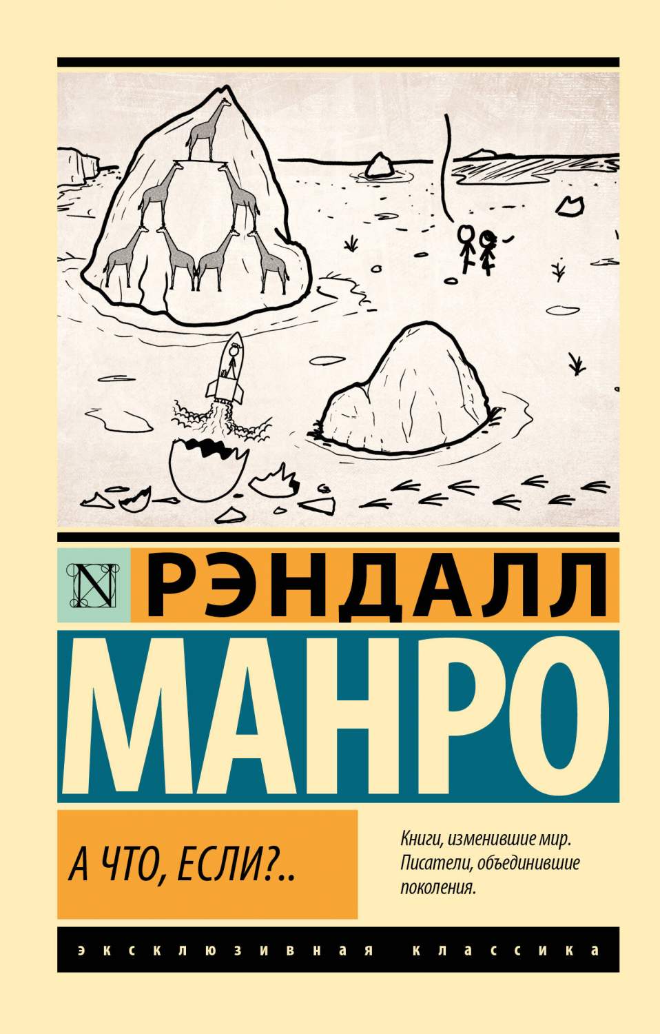 Книга А что, если?.. - купить биографий и мемуаров в интернет-магазинах, цены в Москве на Мегамаркет | 978-5-17-156082-9