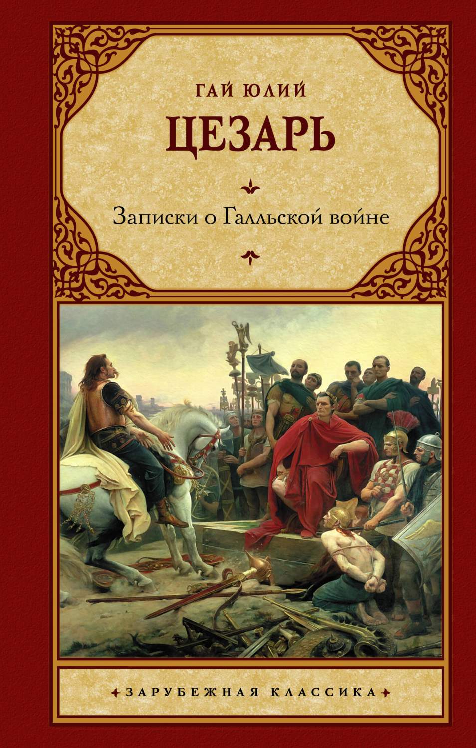 Записки о Галльской войне - купить классической прозы в интернет-магазинах,  цены на Мегамаркет | 978-5-17-158140-4